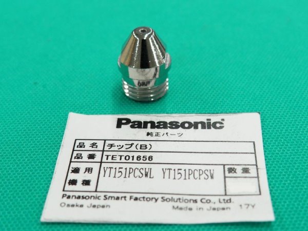 画像1: Panasonicエアープラズマ用純正部品 チップB TET01656 150A (1)
