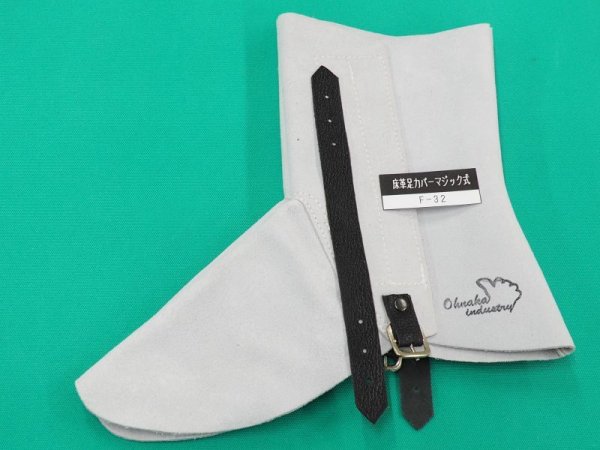 画像2: 床皮足カバー・マジック式 F-32 フリーサイズ 大中産業 (2)