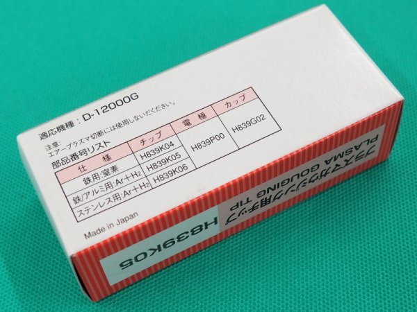 画像5: ダイヘン 120A用プラズマガウジングチップ(D-12000用) 5個 H839K05 (5)
