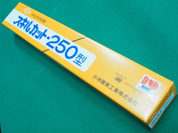 画像5: スキルカット250型 中圧切断器 バルブ式 本体のみ 火口なし (5)