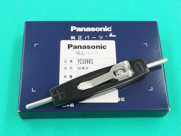 画像2: Panasonic 遠隔電流調整機能アークトロン用短絡子 YC506RS (2)
