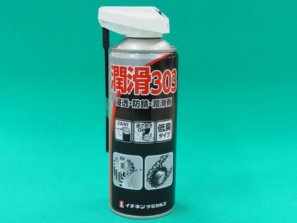 画像2: 浸透・防錆・潤滑剤 潤滑３０３　420ml イチネンケミカルズ (2)