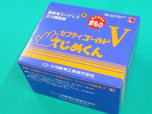 画像4: 酸素調整器 セフティゴールド-V てじめくんまもり 乾式安全器付、ゲージプロテクター付 SG-V-HMF 関西式 小池酸素工業 (4)
