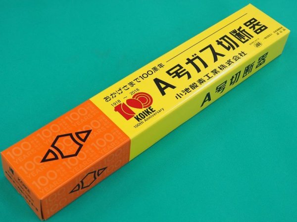 画像4: A切ゴールドライトII 切断器 小池酸素 酸素・アセチレン用 (4)