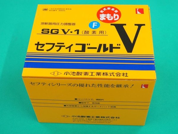 画像4: 酸素調整器 セフティゴールド-V まもり 乾式安全器付、ゲージプロテクター付 SG-V-1AG(F) 小池酸素工業 (4)