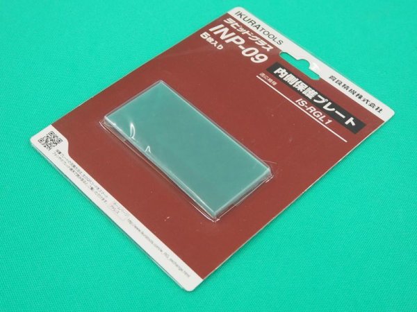 画像3: ラピットグラス自動遮光溶接面用 内側保護プレート 5枚入（INP-11のみ3枚入） 育良精機 (3)