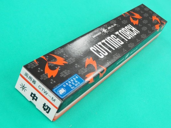 画像3: 中型両用器 CTW-M 火口付 阪口製作所 (3)