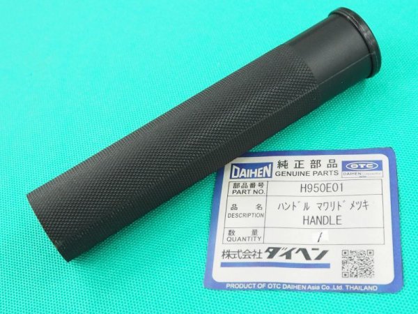 画像1: ダイヘン純正AW-18用ハンドル（廻り止付）H950E01 (1)