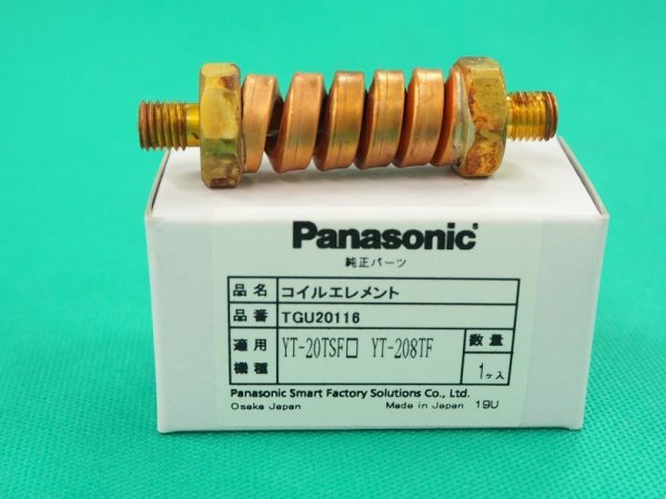 画像2: Panasonic 純正フレキシブルコイルエレメント200A用 TGU20116 (2)
