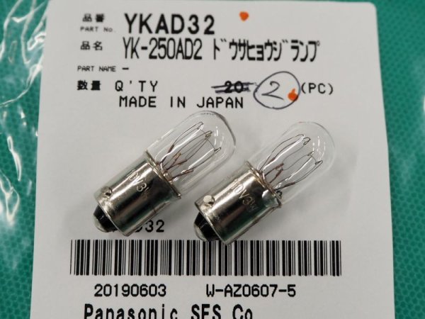 画像1: Panasonic純正 YK-250AD2交流アーク溶接機用 動作表示ランプ YKAD32 (1)