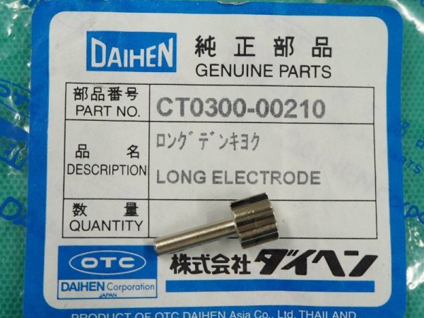 画像1: ダイヘン(旧ダイデン) DPT-31L用 ロング電極 1個　CT0300-00210 (1)