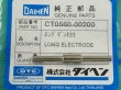 画像1: ダイヘン(旧ダイデン) DPT-55L用 ロング電極 1個　CT0560-00200 (1)