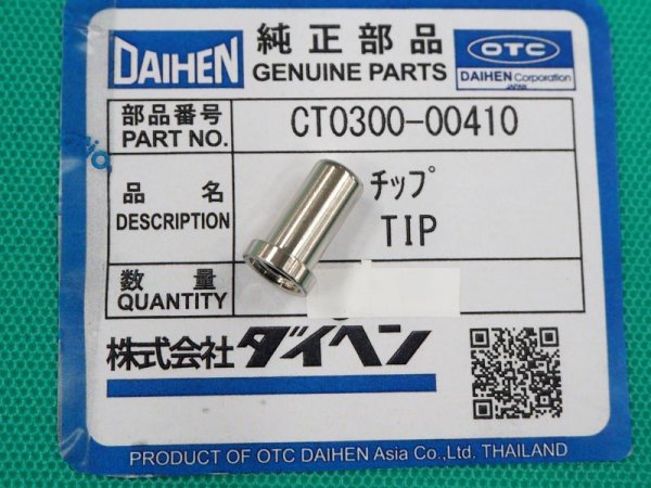 画像1: ダイヘン(旧ダイデン)DPT-31L用 ロングチップ 1個　CT0300-00410 (1)