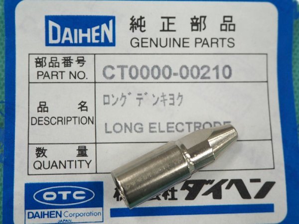 画像1: ダイヘン(旧ダイデン) DPT-90用 ロング電極 1個　CT0000-00210 (1)