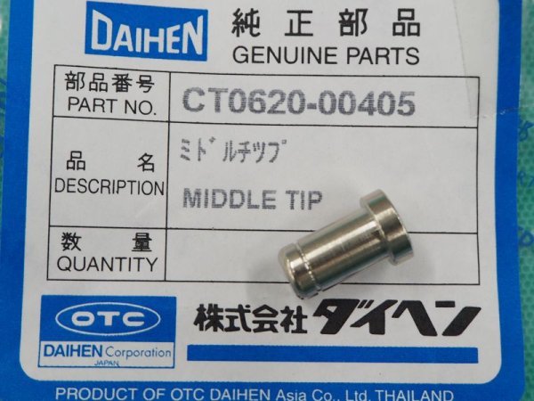 画像1: ダイヘン(旧ダイデン）DPT-62用 ミドルチップ1個　CT0620-00405 (1)