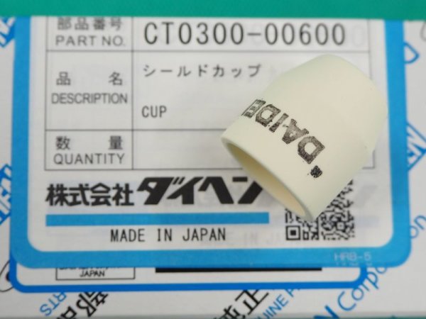 画像1: ダイヘン(旧ダイデン) DPT-31L用シールドカップ 1個　CT0300-00600  (#35990) (1)