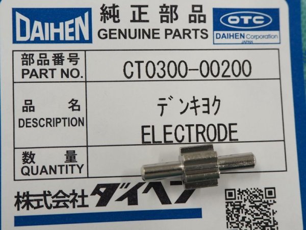 画像1: ダイヘン(旧ダイデン) DPT-31L用 標準電極 1個　CT0300-00200 (#35997) (1)