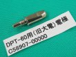 画像1: ダイヘン(旧ダイデン）DPT-60用 電極 CT58907-00000 (1)