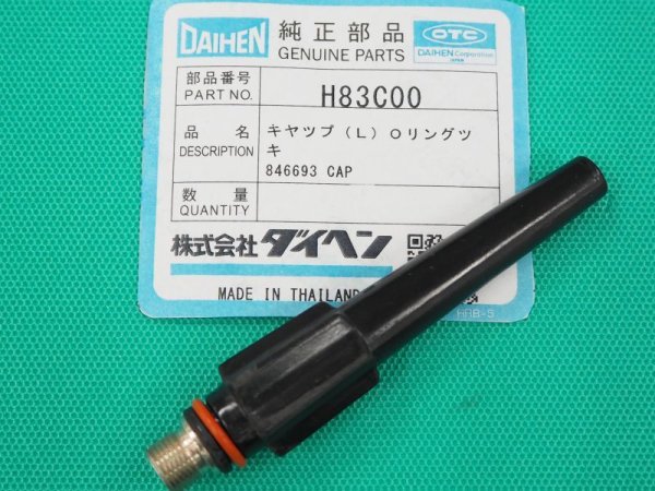 画像1: ダイヘン純正 トーチキャップ(L)Ｏリング付 H83C00  (1)