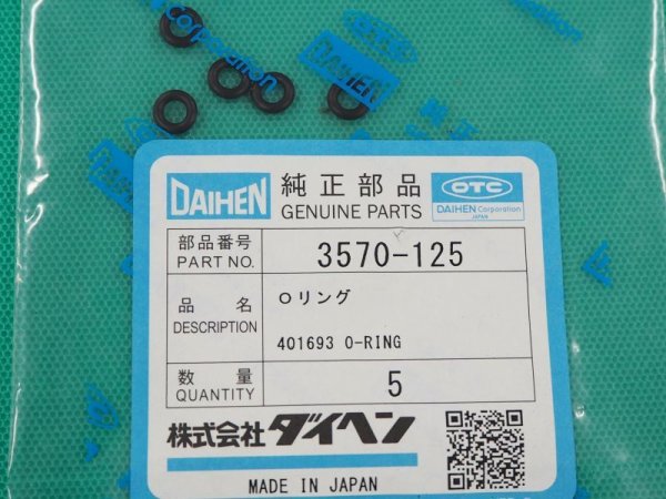 画像1: ダイヘン純正 CO2/MAGブルートーチ用 Oリング 5個入り 3570-125 (1)