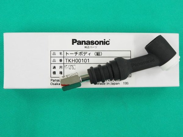 画像1: Panasonic純正部品 120A用TIGトーチボディ TKH00101 (1)