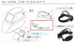 画像2: イクラ 自動遮光面 ラピッドグラス  汗取りパッド (4点固定式ヘッドバンド用) (2)