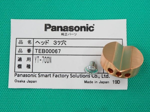 画像1: Panasonic YT700N ガウジングトーチ用部品 ヘッド TEB00067 (1)