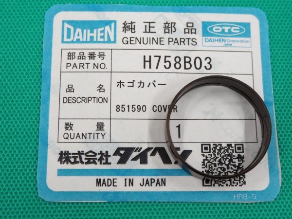 画像1: ダイヘン純正 プラズマ部品 保護カバー H758B03 (1)