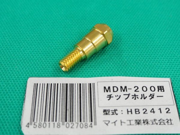 画像2: インバーターマルチ半自動溶接機MDM-200Ｓ08用チップホルダー HB2412 マイト工業 (2)