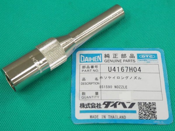 画像1: ダイヘン純正 CO2細径ロングノズル  U4167H04 (1)