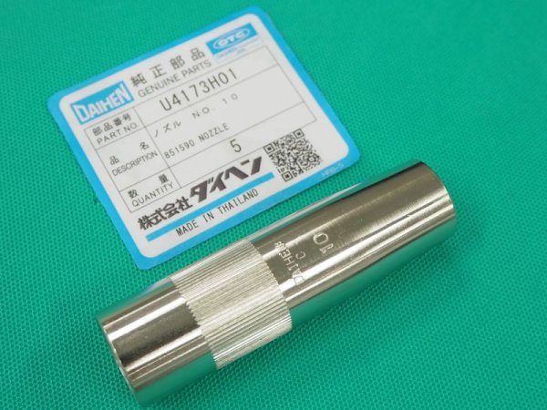 画像1: ダイヘン純正 CO2ノズルNO.10 500A用 U4173H01 (1)