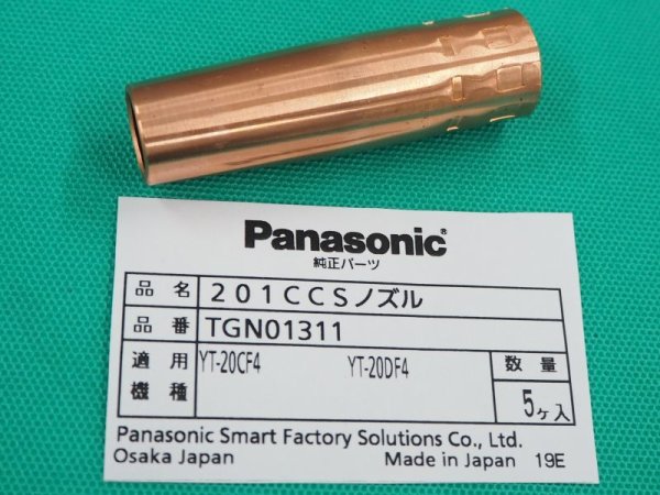 画像1: Panasonic純正CO2ノズル 200Aフレキ用 TGN01311 (1)