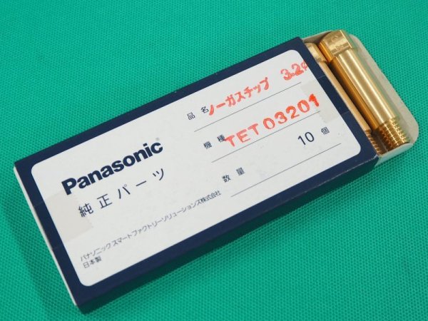 画像1: Panasonic ノーガス溶接機トーチ用チップ 3.2mm 10本 TET03201 (1)