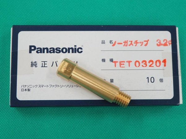 画像2: Panasonic ノーガス溶接機トーチ用チップ 3.2mm 10本 TET03201 (2)
