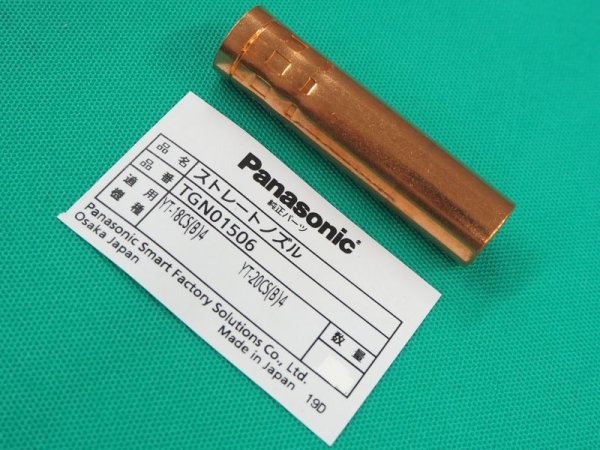 画像1: Panasonic 純正CO2ノズル 180-200A用 ストレートタイプ TGN01506 (1)