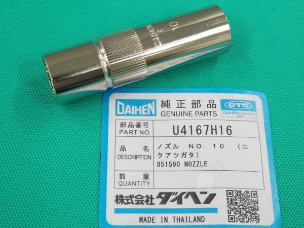 画像1: ダイヘン純正 CO2ノズル 厚肉ノズルNO.10 U4167H16 (1)