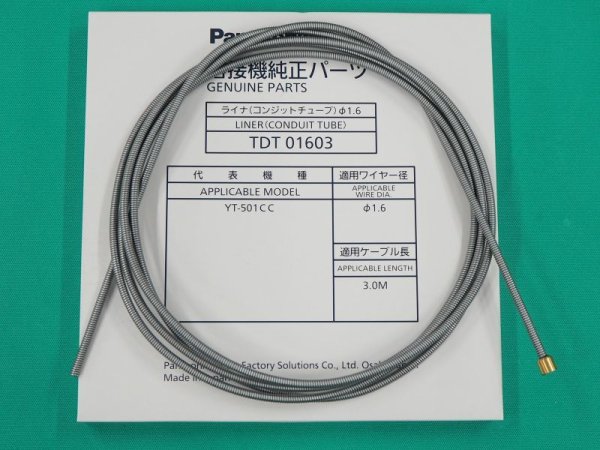 画像1: Panasonic CO2トーチ用ライナー1.6(コンジットチューブ) TDT01603 (1)