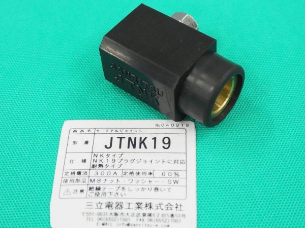 画像1: 溶接機用ターミナルジョイント ねじ込み式（スクリュータイプ）JTNK19/22 黒ゴム付　三立電器 　 (1)