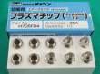 画像2: ダイヘン　30A用プラズマチップ10個 H705F04 (2)