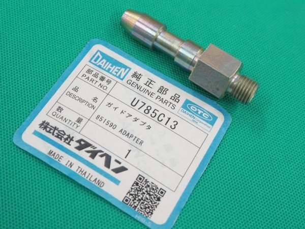 画像1: ダイヘン CM-231用 ガイドアダプタ U785C13 (1)