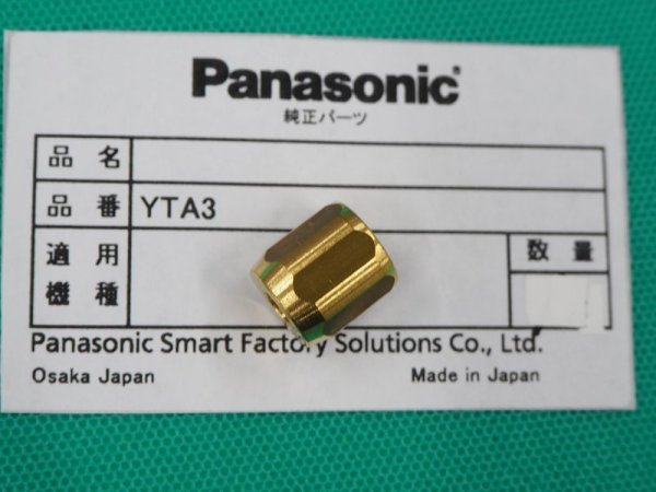 画像1: Panasonic C02トーチYT- ES用ライナーナット YTA3 (1)