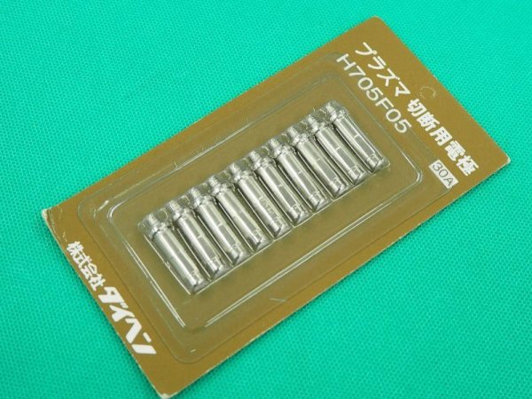 画像1: ダイヘン 15A-30A用プラズマ電極10個 長期在庫品 (1)