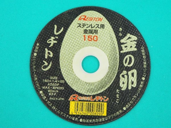 画像1: レヂトン金の卵 切断砥石　150 x 1.4x 22 ステン・鉄用 10枚入 (1)