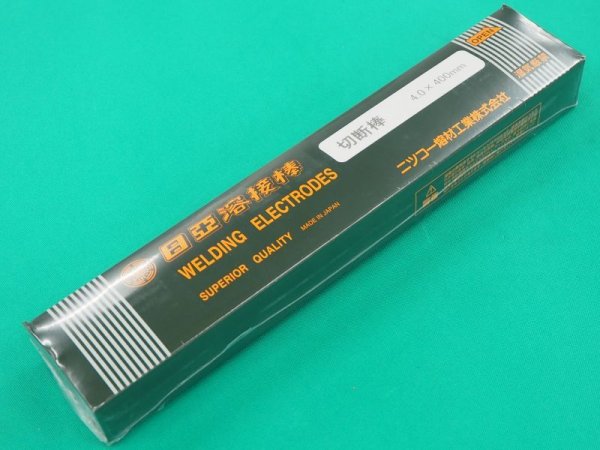 画像2: 鋳鉄、ステンレス鋼などの切断用(被覆棒) 切断棒 ニツコー熔材工業 (2)