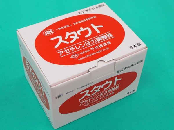 画像3: スタウト圧力調整器 アセチレン用 乾式安全器内蔵、ゲージプロテクター付 SRA-A 千代田精機 (3)