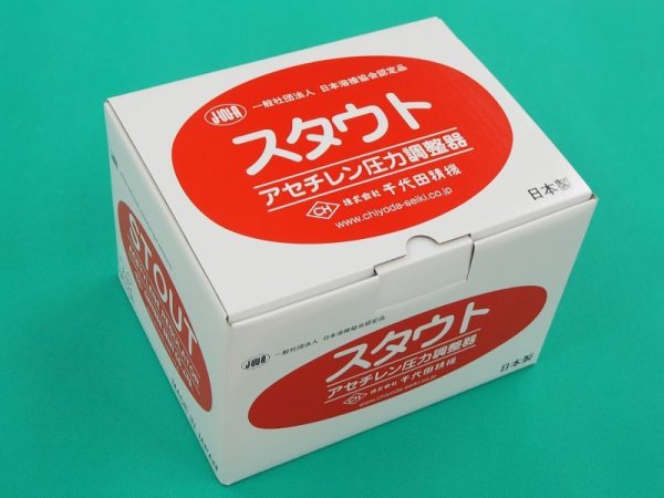 画像4: スタウト圧力調整器 アセチレン用 スタンダード、ゲージプロテクター付 SRA 千代田精機 (4)