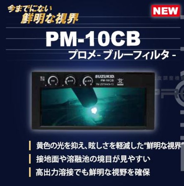 液晶カートリッジ PROMEブルーフィルター PM-10CB SUZUKID 溶接用品プロショップ サンテック