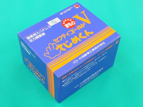 画像3: 酸素調整器 セフティゴールド-V てじめくんまもり 乾式安全器付、ゲージプロテクター付 SG-V-HMG 関東式 小池酸素工業 (3)