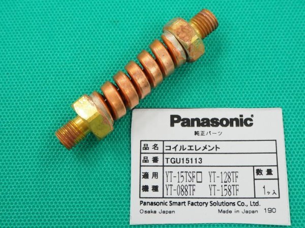 画像1: Panasonic純正フレキシブルコイルエレメント150A用 TGU15113 (#33937) (1)