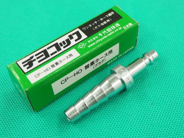 画像4: チヨコック 酸素用ホース中間用プラグ CP-HO/CP-HO4  千代田精機 (4)